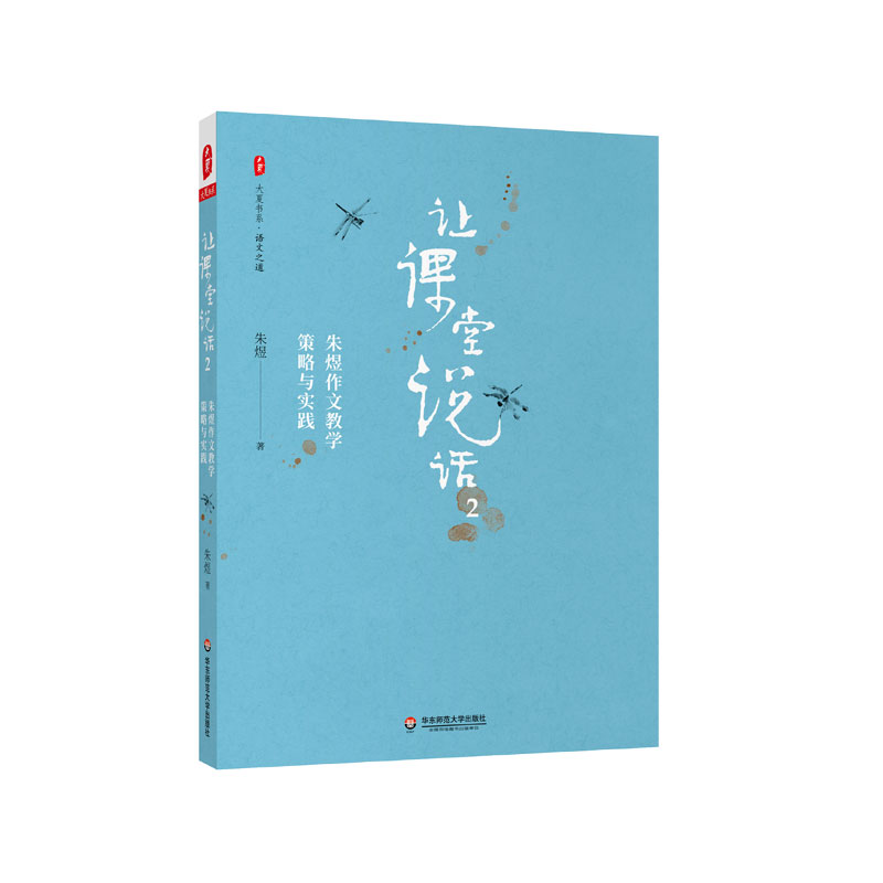 让课堂说话（2朱煜作文教学策略与实践）/大夏书系