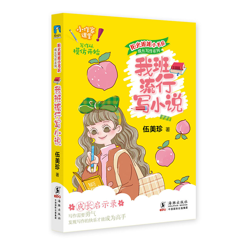 我班流行写小说/成长写作系列/阳光姐姐小书房