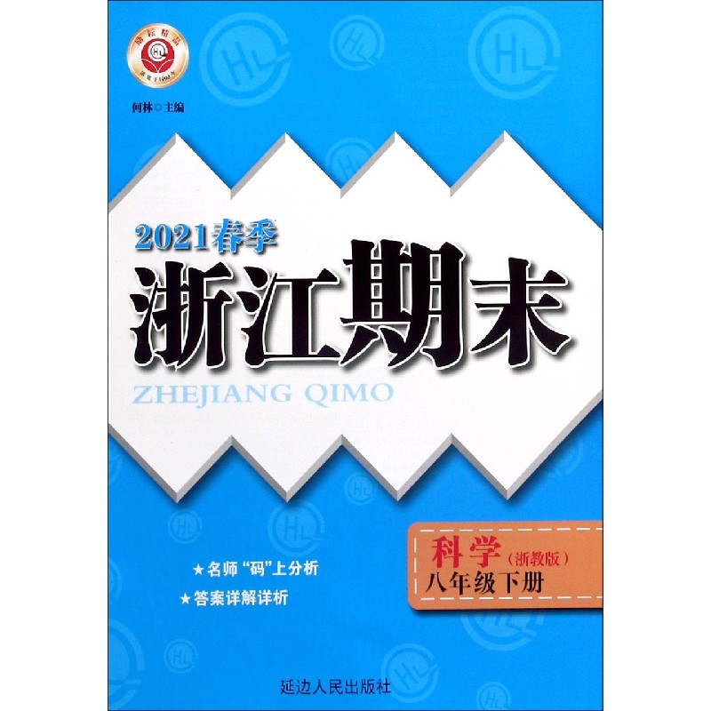 科学（8下浙教版2021春季）/浙江期末