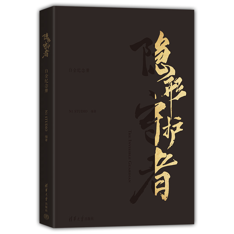 隐形守护者白金纪念册