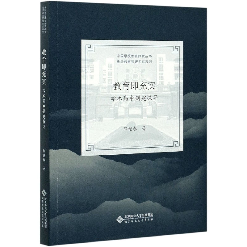 教育即充实（学术高中创建探寻）/甬派教育管理名家系列/中国学校教育探索丛书