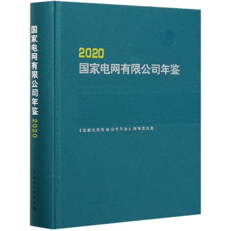 国家电网有限公司年鉴（2020）（精）