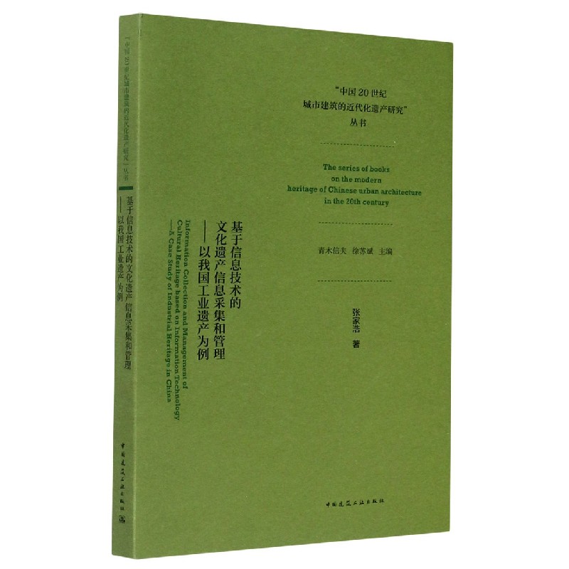 基于信息技术的文化遗产信息采集和管理--以我国工业遗产为例/中国20世纪城市建筑的近 