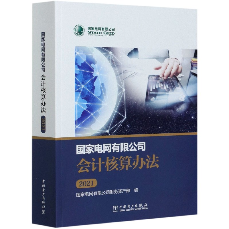 国家电网有限公司会计核算办法（2021）