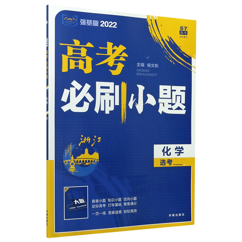 化学（2022强基版）/高考必刷小题