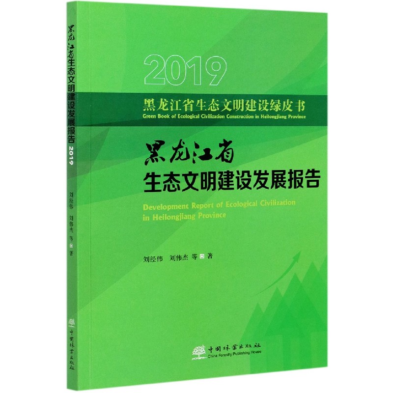 黑龙江省生态文明建设发展报告（2019）/黑龙江省生态文明建设绿皮书