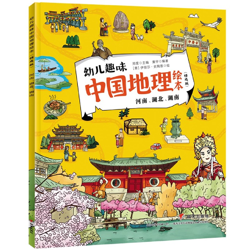 河南湖北湖南（精选版）/幼儿趣味中国地理绘本