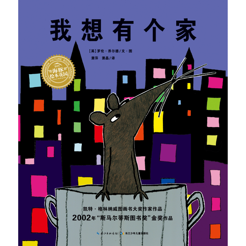 我想有个家/海豚绘本花园