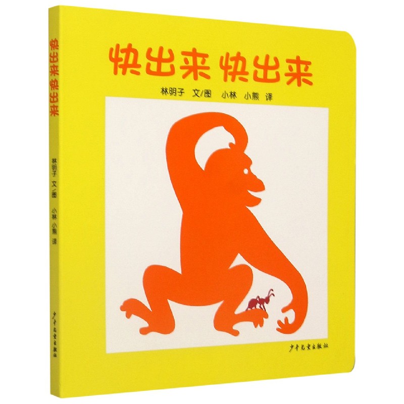 快出来快出来