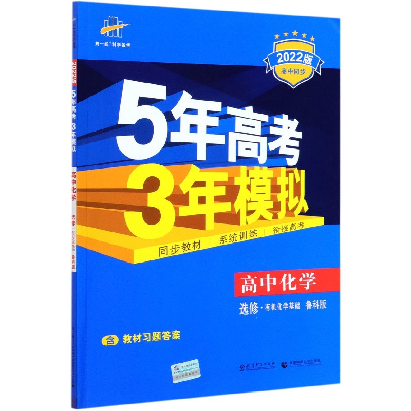 高中化学（选修有机化学基础鲁科版2022版高中同步）/5年高考3年模拟