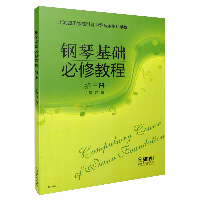 钢琴基础必修教程（第3册修订版上海音乐学院附属中等音乐专科学校）