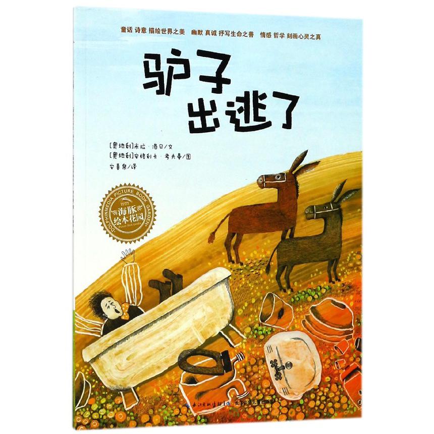 驴子出逃了/海豚绘本花园