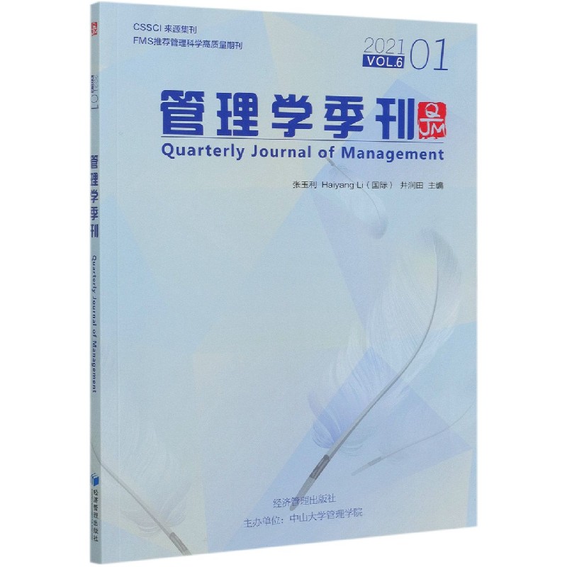 管理学季刊2021.01