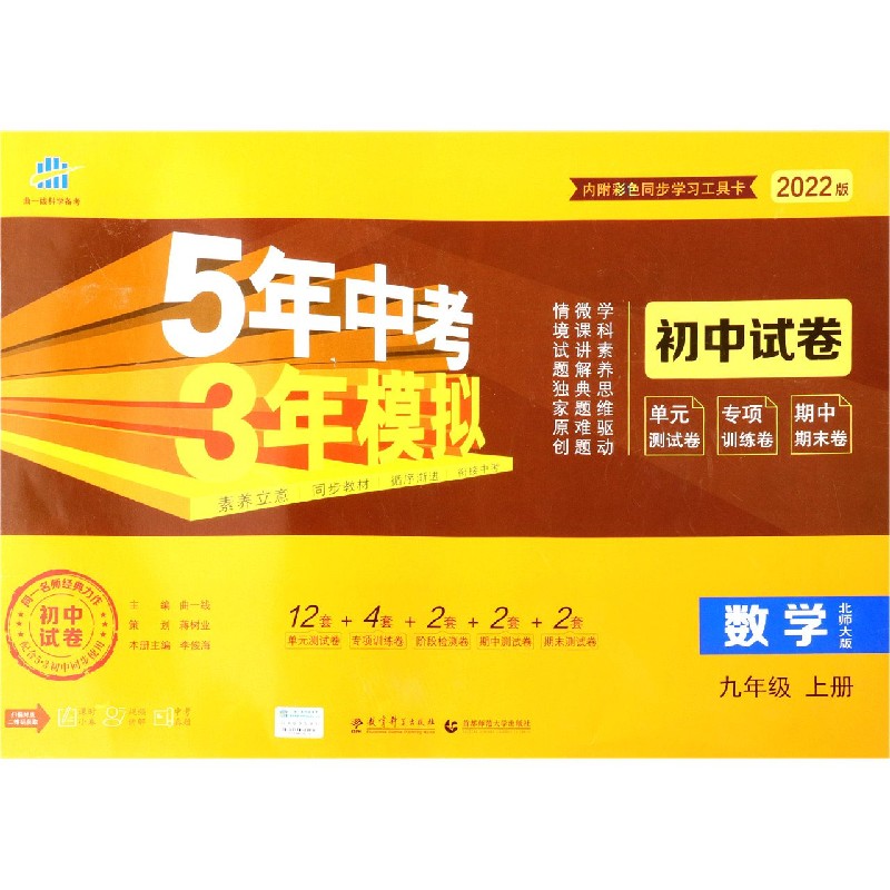 数学（9上北师大版2022版初中试卷）/5年中考3年模拟