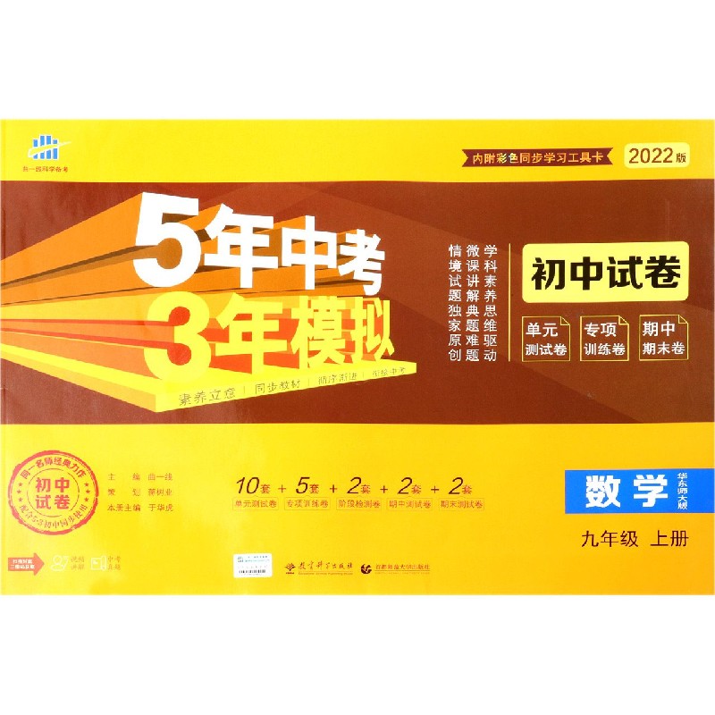 数学（9上华东师大版2022版初中试卷）/5年中考3年模拟