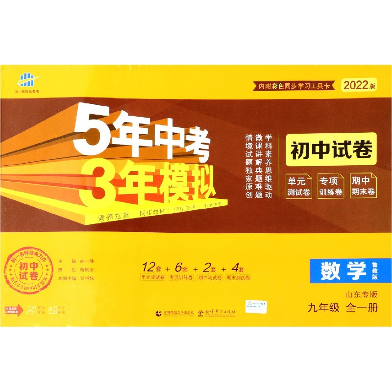 数学（9年级全1册鲁教版山东专版2022版初中试卷）/5年中考3年模拟