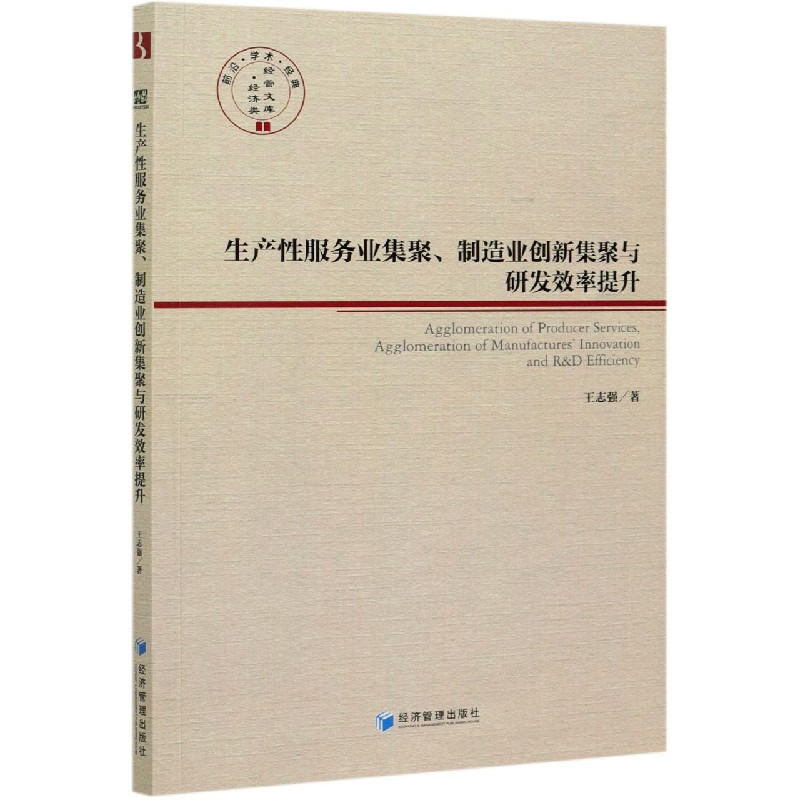 生产性服务业集聚制造业创新集聚与研发效率提升/前沿学术经典经济类经管文库