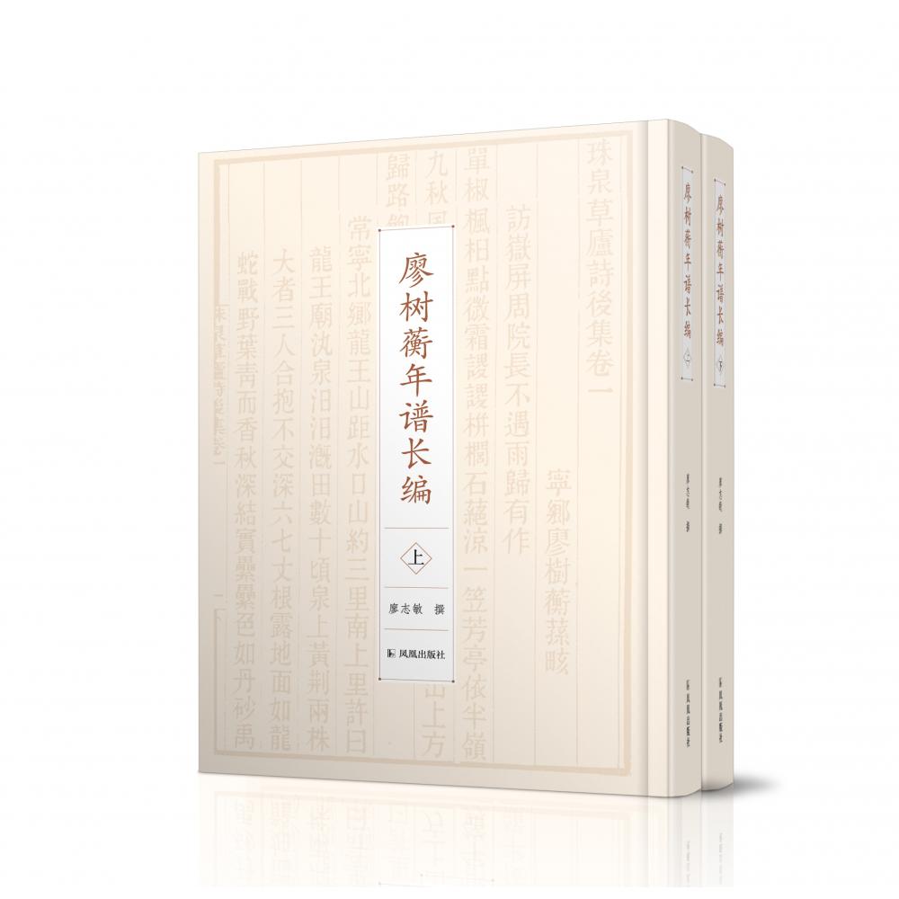 廖树蘅年谱长编（上下册）