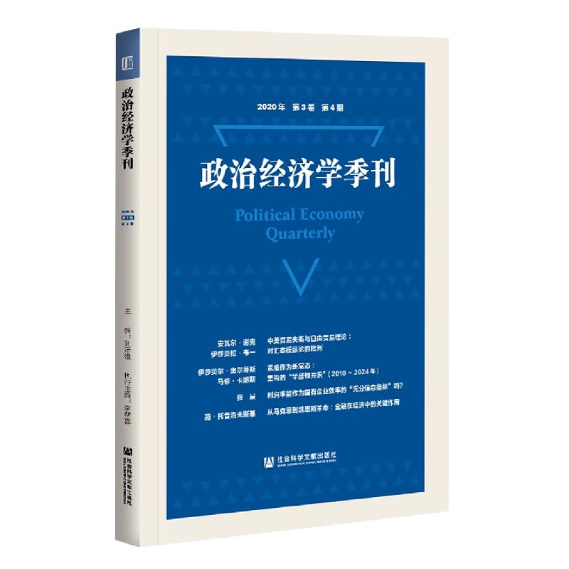 政治经济学季刊（2020年第3卷第4期）