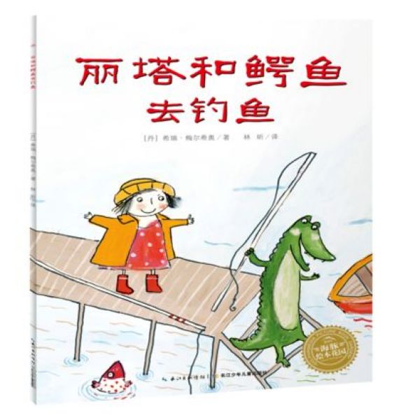 丽塔和鳄鱼系列：丽塔和鳄鱼去钓鱼(平)(NEW)