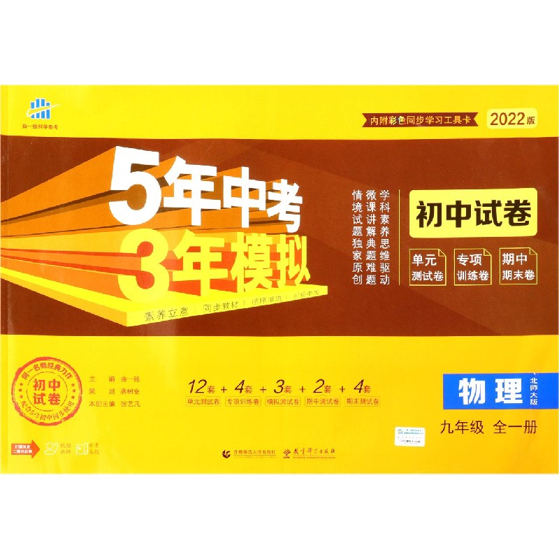 物理（9年级全1册北师大版2022版初中试卷）/5年中考3年模拟