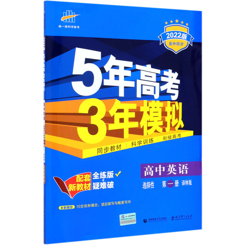 高中英语（选择性必修第1册译林版全练版+疑难破2022版高中同步）/5年高考3年模拟