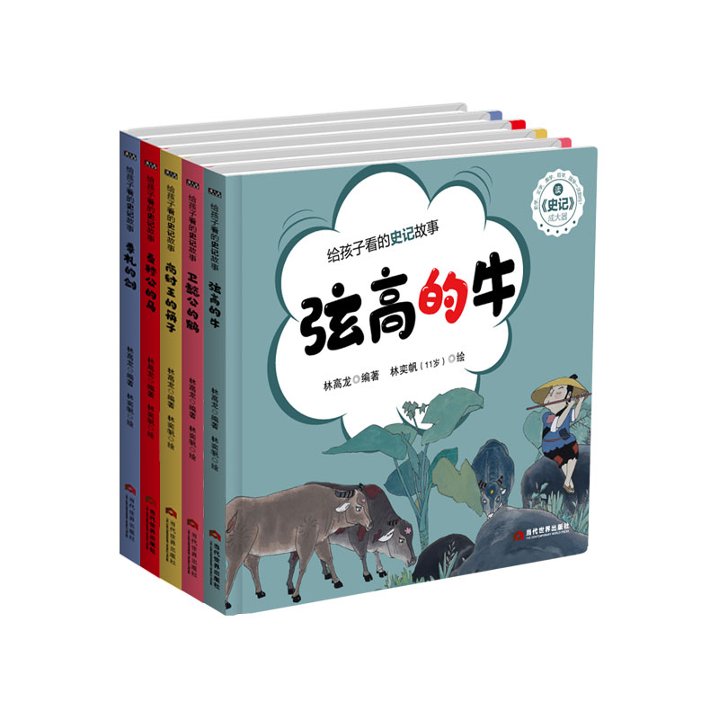 给孩子看的史记故事（共5册）（精）