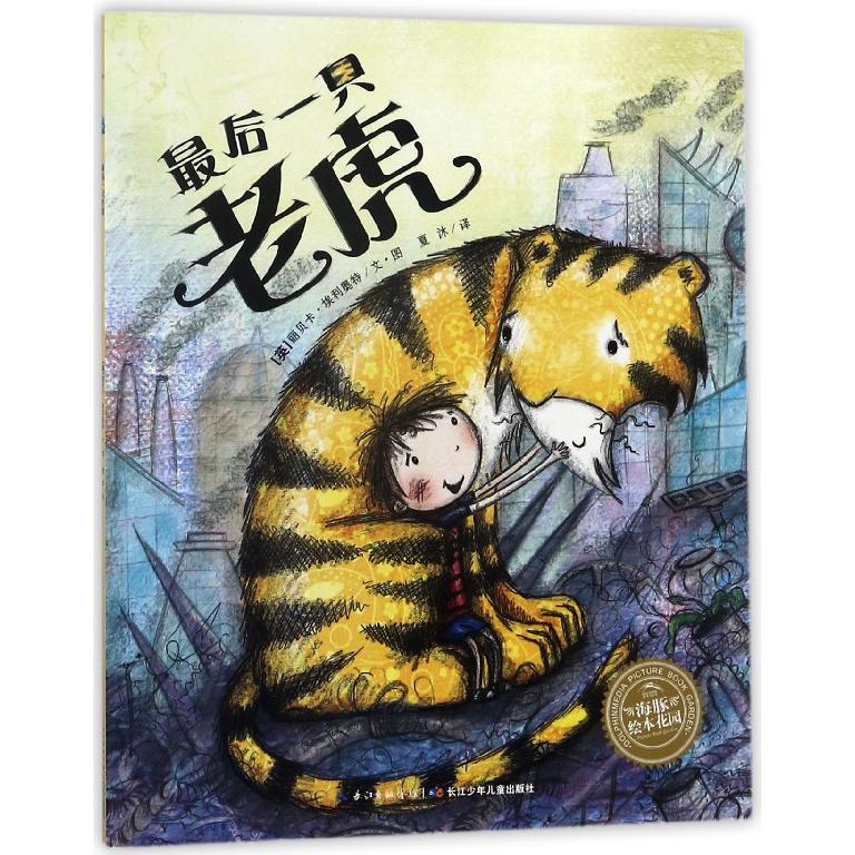 最后一只老虎/海豚绘本花园