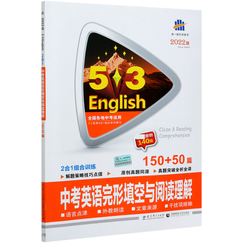 中考英语完形填空与阅读理解（150+50篇2022版）/5·3英语N合1组合系列图书
