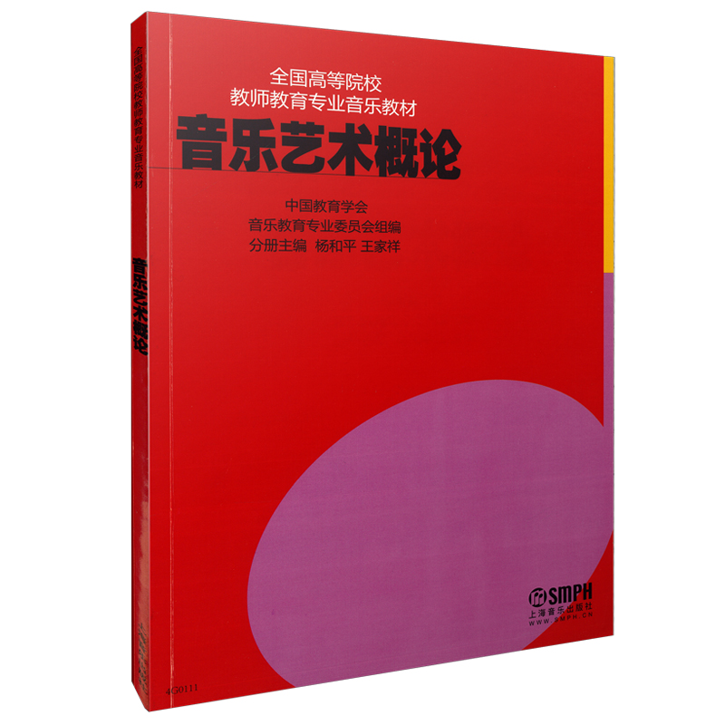 音乐艺术概论(全国高等院校教师教育专业音乐教材)
