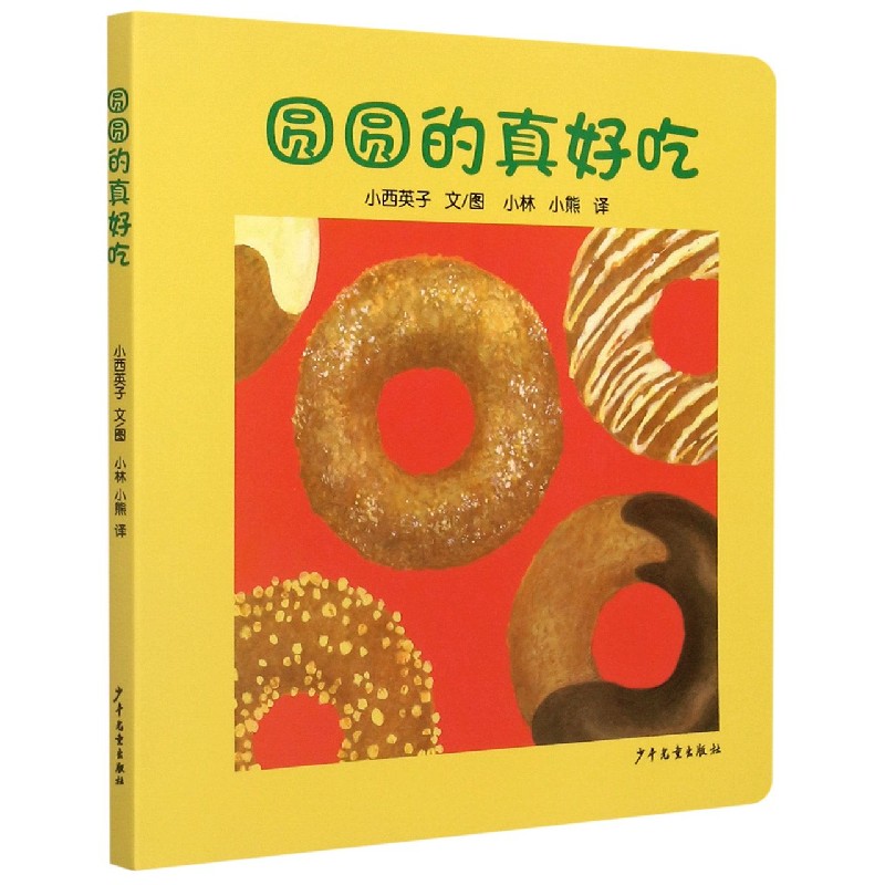 圆圆的真好吃