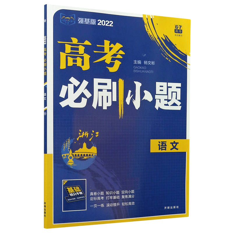 语文（2022强基版）/高考必刷小题