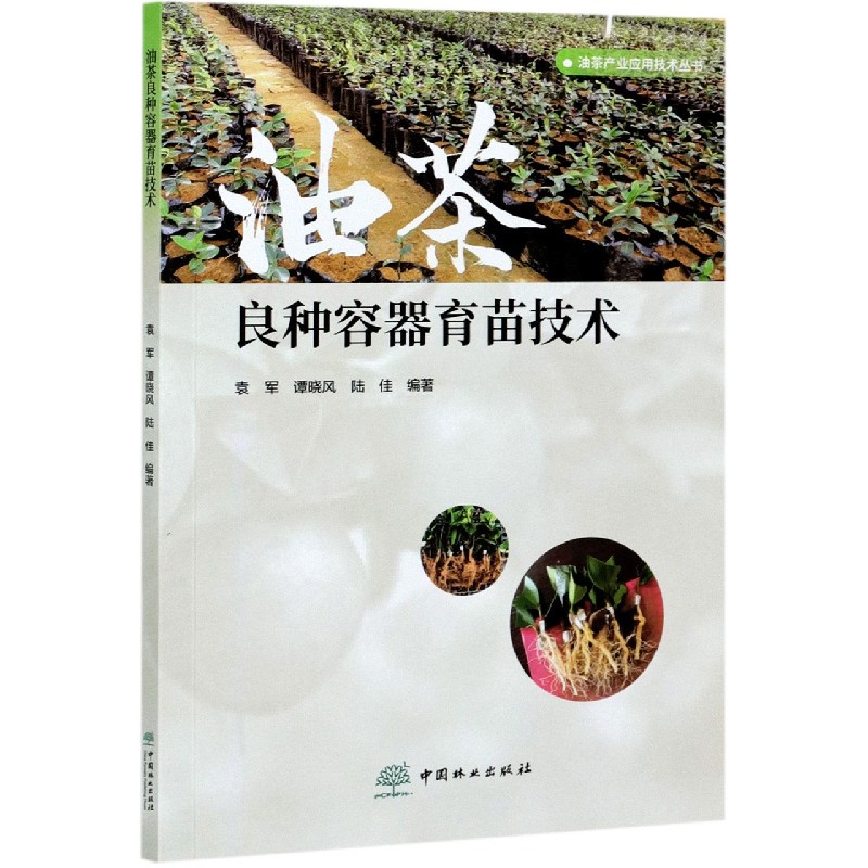 油茶良种容器育苗技术/油茶产业应用技术丛书