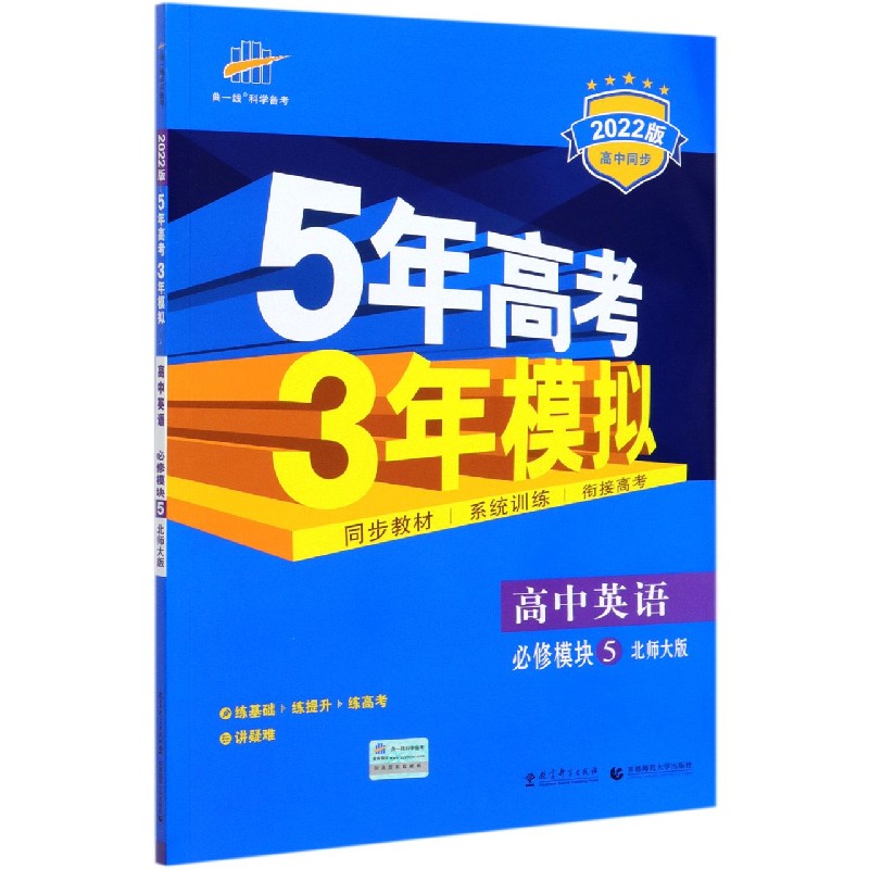 高中英语（必修模块5北师大版2022版高中同步）/5年高考3年模拟