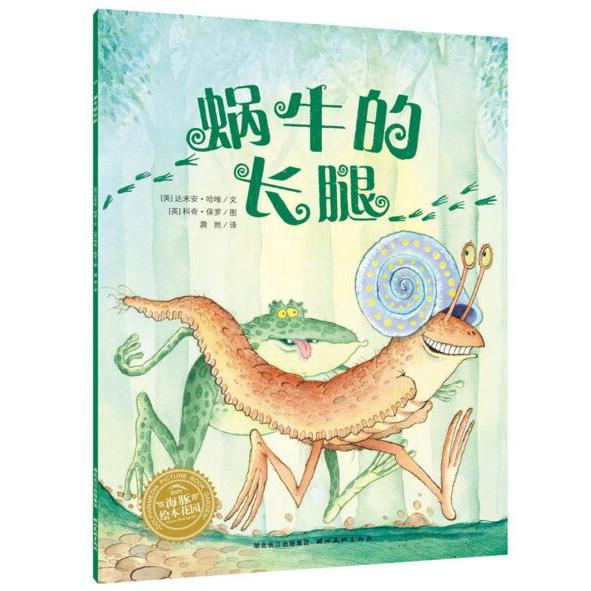 蜗牛的长腿/海豚绘本花园