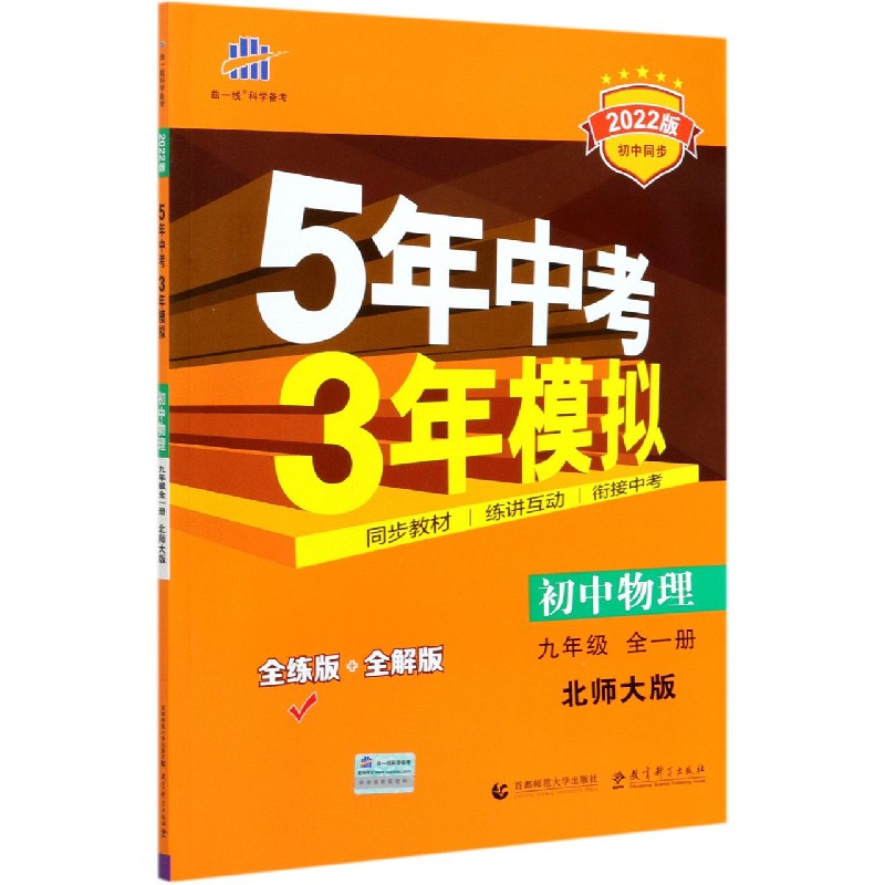 初中物理（9年级全1册北师大版全练版+全解版2022版初中同步）/5年中考3年模拟
