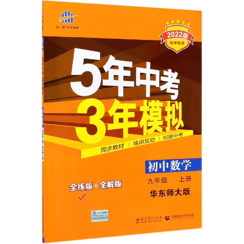 初中数学（9上华东师大版全练版+全解版2022版初中同步）/5年中考3年模拟