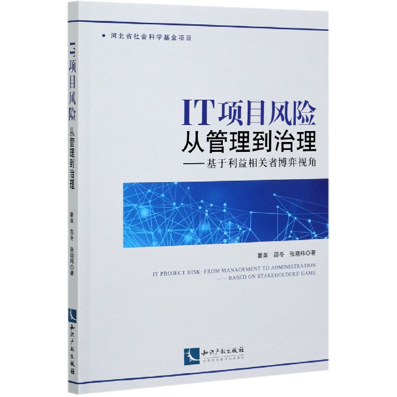 IT项目风险从管理到治理--基于利益相关者博弈视角