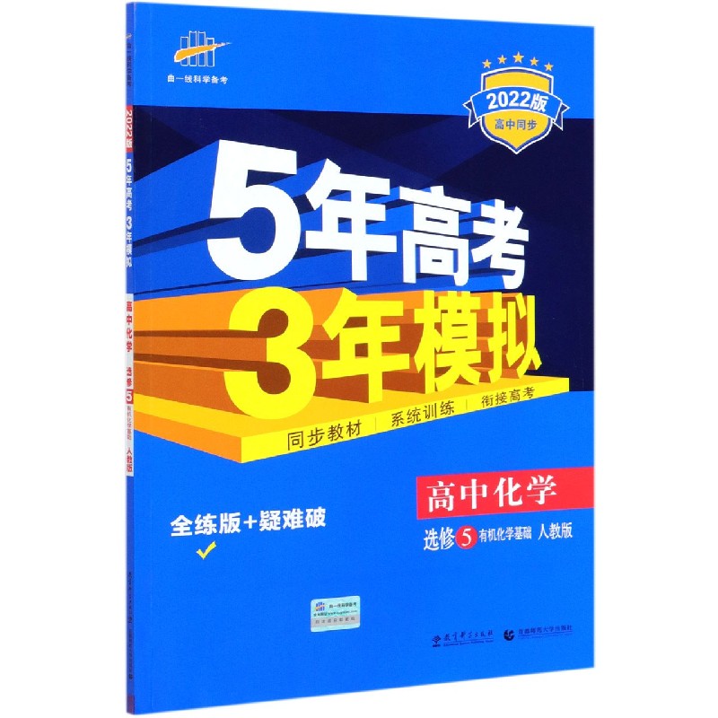 （D28）2021版选修  化学（人教版）5有机化学基础