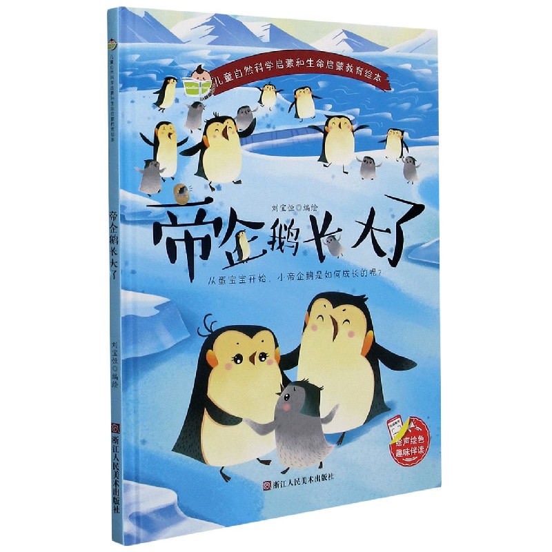 帝企鹅长大了（精）/儿童自然科学启蒙和生命启蒙教育绘本