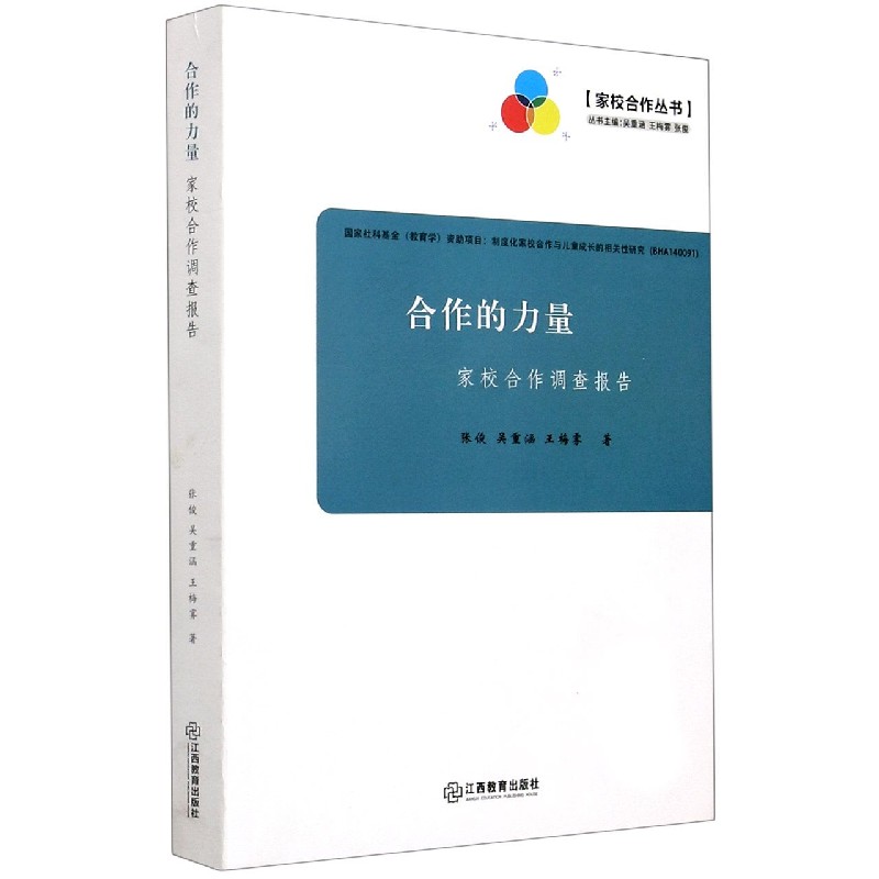 合作的力量（家校合作调查报告）/家校合作丛书