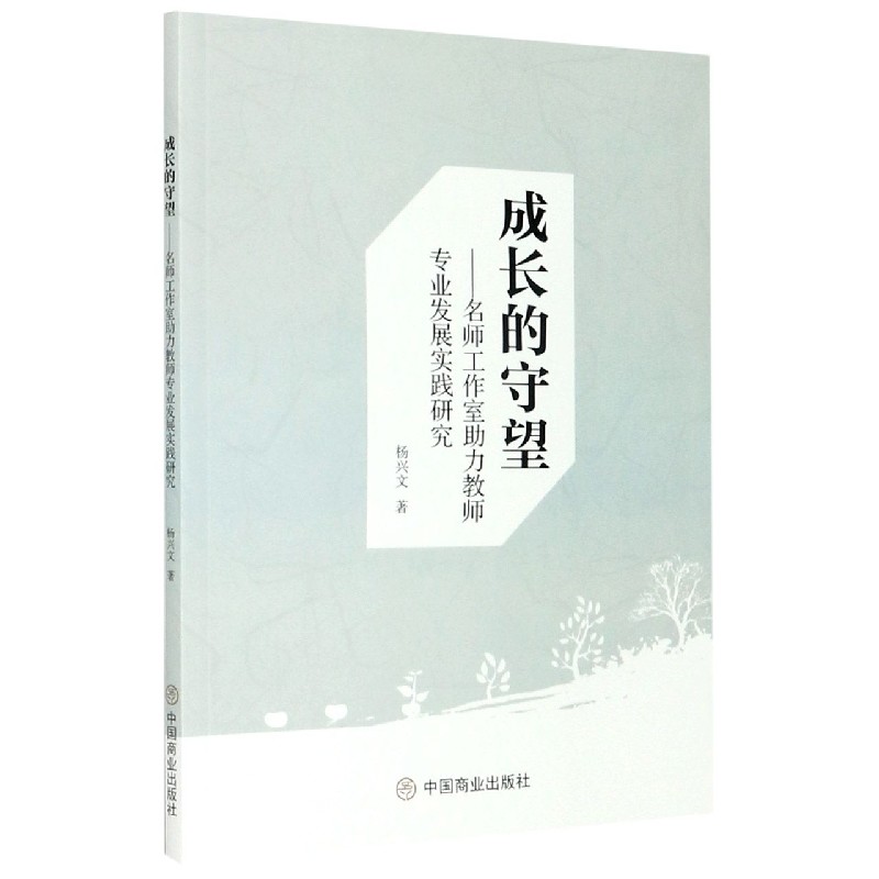 成长的守望--名师工作室助力教师专业发展实践研究