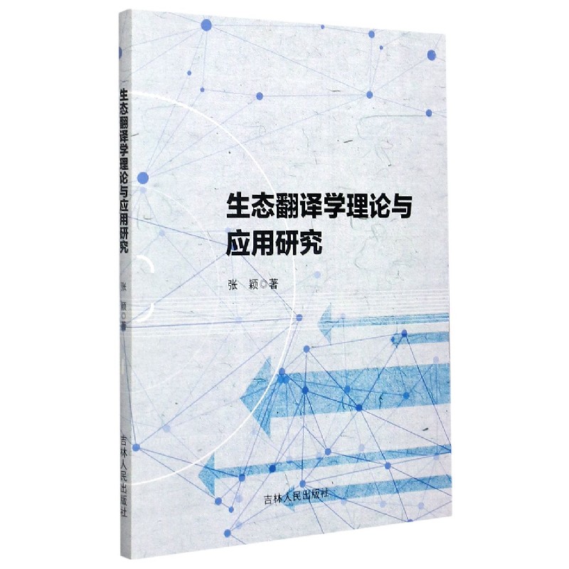 生态翻译学理论与应用研究