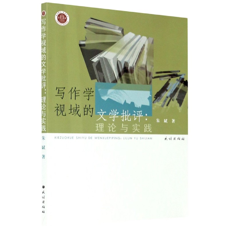 写作学视域的文学批评--理论与实践