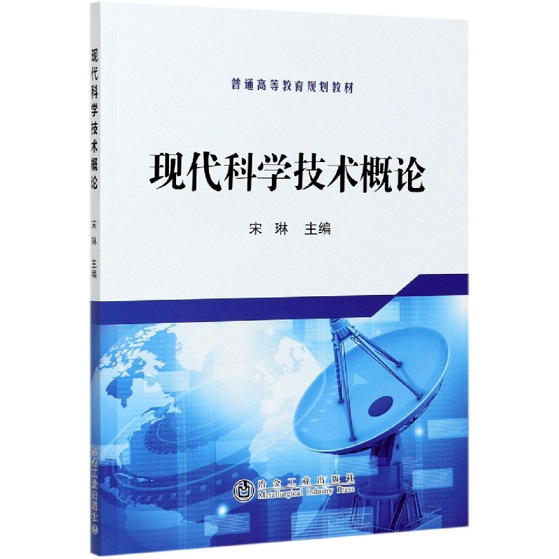 现代科学技术概论（普通高等教育规划教材）