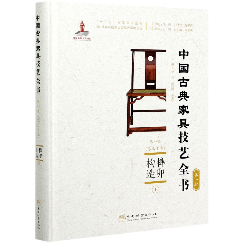 榫卯构造（Ⅰ）（精）/中国古典家具技艺全书