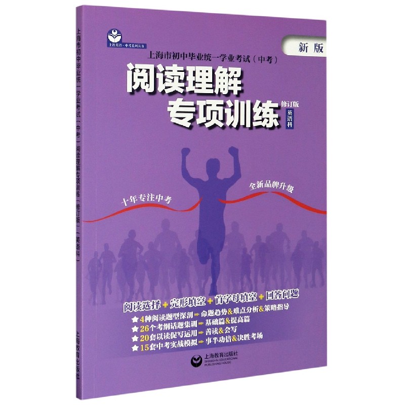 上海市初中毕业统一学业考试阅读理解专项训练（英语科修订版新版）/上教英语中考