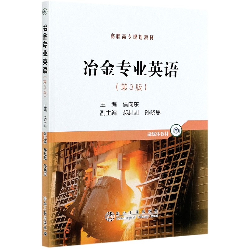 冶金专业英语（第3版高职高专规划教材）