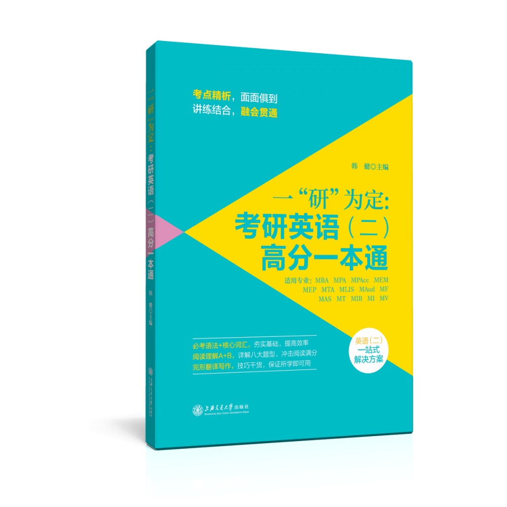一“研”为定：考研英语（二）高分一本通