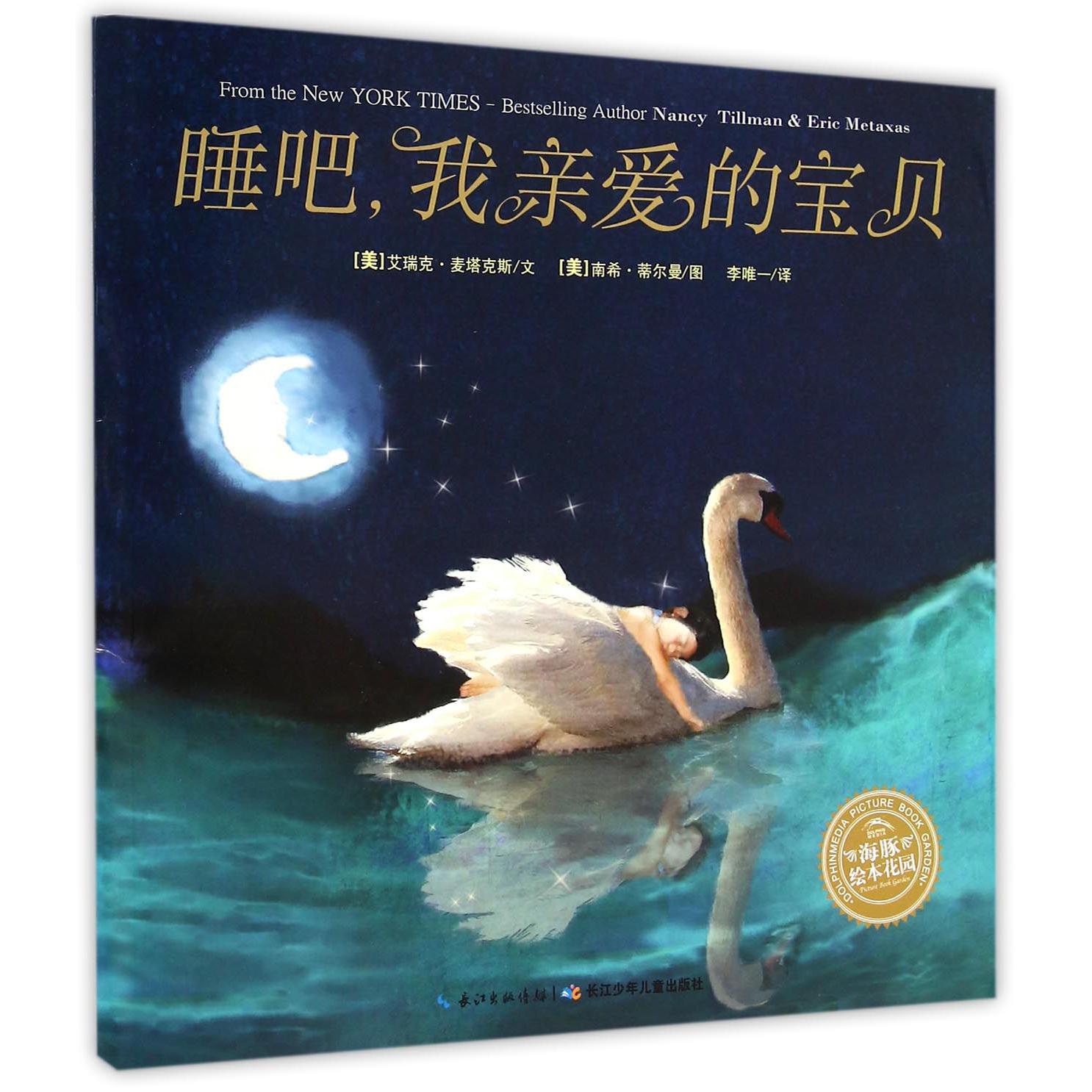睡吧我亲爱的宝贝/海豚绘本花园